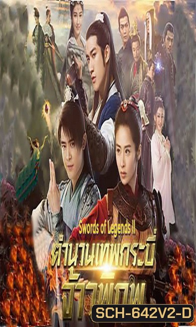 Swords of Legends II มหัศจรรย์กระบี่จ้าวภพ 2 ( 48 ตอนจบ )