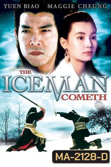 The Iceman Cometh (1989) บ้าทะลุศตวรรษ