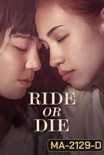 Ride or Die (2021) อยู่เป็น ยอมตาย เพื่อเธอ
