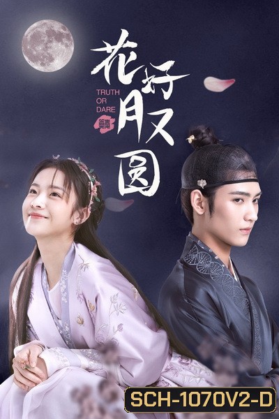 ชะตารักสลับเกี้ยว Truth or Dare [EP.1-30 END]