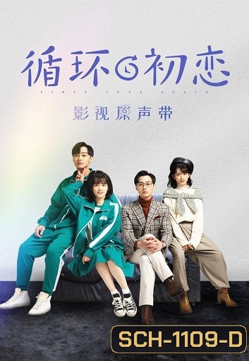 First Love Again 2021 รักแรกอลวน ( 24 ตอนจบ )