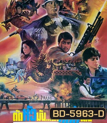 The Dragon Fighter (1990) ตัดหัวมันมากลิ้งเล่น