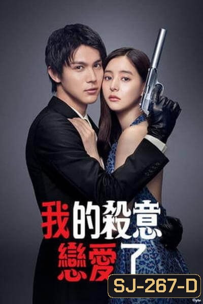 Hitman in Love มือปืนปล้นรัก (2021) [10 ตอนจบ]