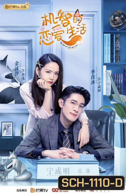 The Trick of Life and Love เล่ห์เหลี่ยมรัก ( 32 ตอนจบ )