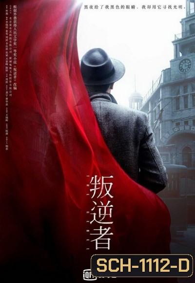 The Rebel กบฏจารชน (EP.1-43 END)