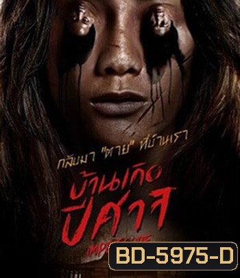 Impetigore (2019) บ้านเกิดปีศาจ (บรรยายอังกฤษสีดำ)