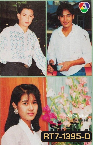 พี่เลี้ยง (2535) (รชนีกร พันธุ์มณี , วรุฒ วรธรรม)