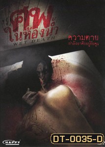 Wet Death ศพในห้องน้ำ