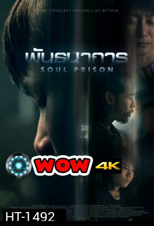 Soul Prison 2021 พันธนาการ