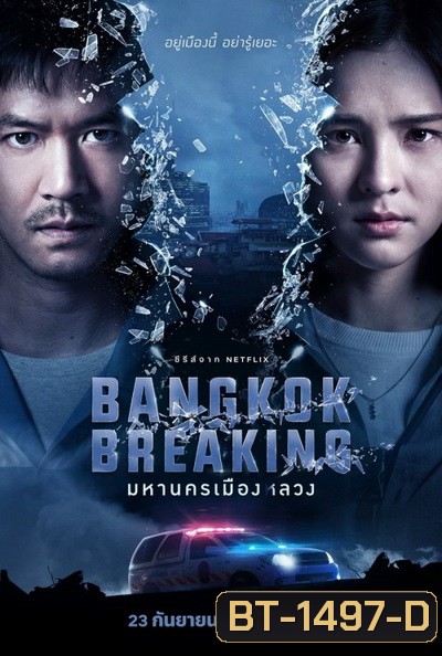 Bangkok Breaking (2021) มหานครเมืองลวง Season 1 [6ตอนจบ]