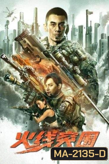 Break Through (2021) ฝ่าแดนสงครามนรก