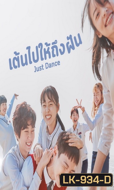 Just Dance เต้นไปให้ถึงฝัน [ Ep.1-8/End ]
