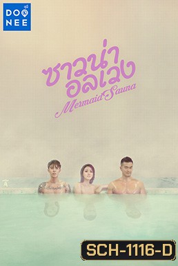 Mermaid Sauna (2018) ซาวน่าอลเวงาวน่าอลเวง Ep.01-8 จบ