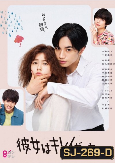 Kanojo wa Kirei datta รักสุดใจ ยัยลูกเป็ดขี้เหร่ (2021) [10ตอนจบ]