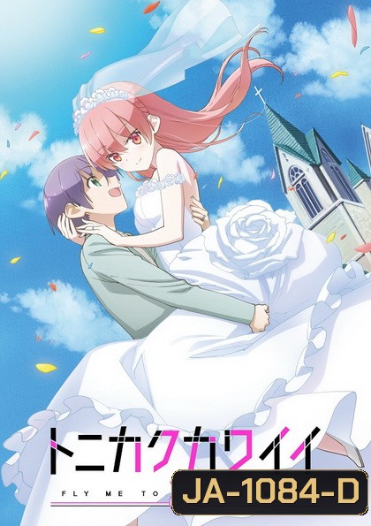 Tonikaku Kawaii จะยังไงภรรยาผมก็น่ารัก ตอนที่ 1-12 [จบ]+ตอนพิเศษOVA