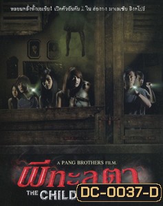 The Child's Eye ผีทะลุตา