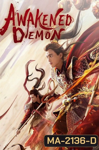 Awakened Demon (2021) มารน้อยไซอิ๋ว