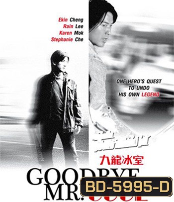 Goodbye, Mr. Cool (2001) คนใจเย็นเป็นเจ้าพ่อไม่ได้