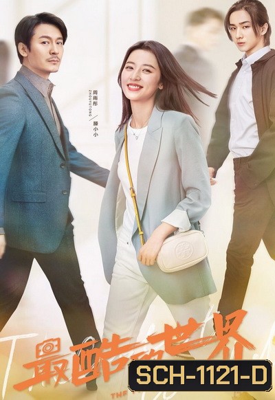 The Coolest World สู้สุดใจไปคว้าฝัน ( 40 ตอนจบ )