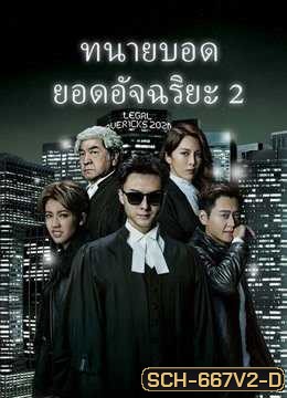 Legal Mavericks 2 ทนายบอด ยอดอัจฉริยะ ภาค 2 [2020] ( EP.1-28 End ) TVB