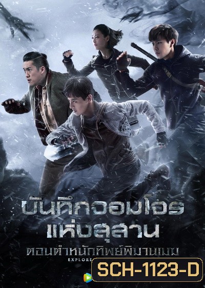 บันทึกจอมโจรแห่งสุสาน ตอน ตำหนักทิพย์พิมานเมฆ Explore With The Note [EP.1-24 END]