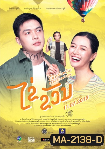 Expiration Date ไข่ ขวัญ มื้อฮักหมดใจ