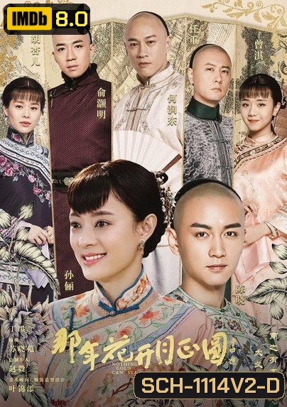 Nothing Gold Can Stay โจวอิ๋ง สตรีจอมทระนง ( 74 ตอนจบ )