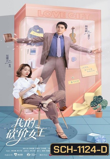 My Bargain Queen ราชินีนักเจรจาของผม ( 40 ตอนจบ )