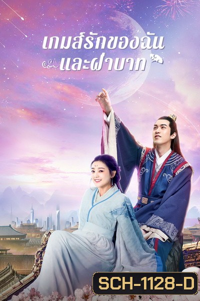 Love And The Emperor (2020) เกมส์รักของฉันและฝ่าบาท [ Ep.01-24 จบ ]