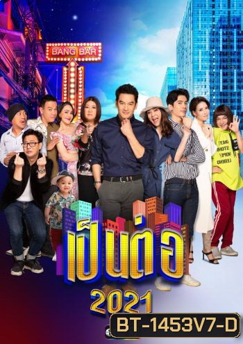 เป็นต่อ 2021 แผ่นที่ 7