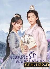 Your Sensibility My Destiny 2021 พรหมลิขิตรักคุณชายเย็นชา (24 ตอนจบ)