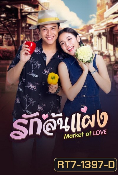 รักล้นแผง (EP1-18END)