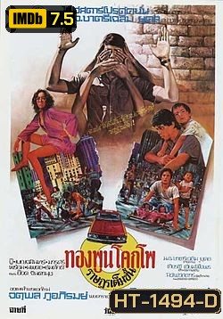 ทองพูน โคกโพ ราษฎรเต็มขั้น (2520)