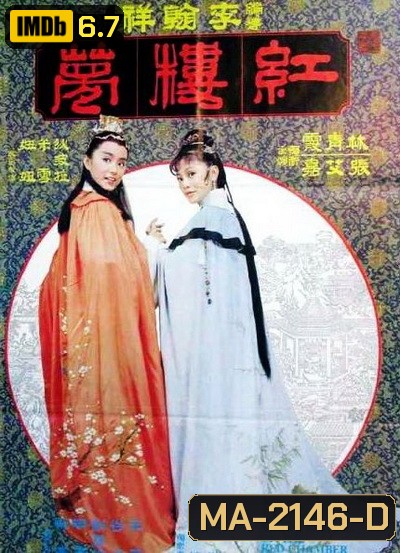 The Dream Of The Red Chamber 1977 ความฝันในหอแดง Shaw Brothers