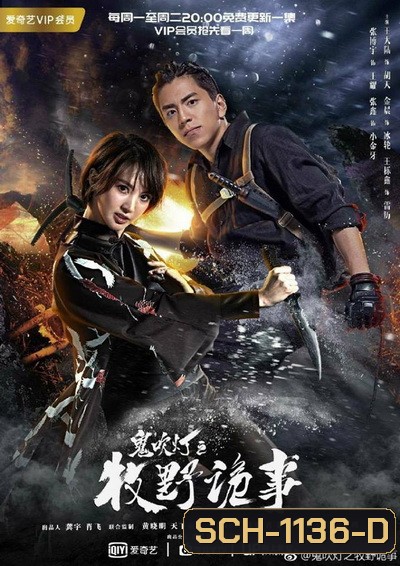 Ghost Blow Out the Light ล่าปริศนาสุสานมรณะ ( 24 ตอนจบ )