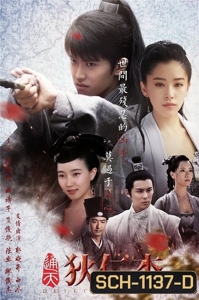 Detective Dee ตี๋เหรินเจี๋ย นักสืบราชวงศ์ถัง ( 66 ตอนจบ )