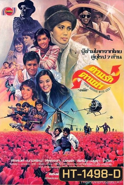 ตามรักตามฆ่า (2525)