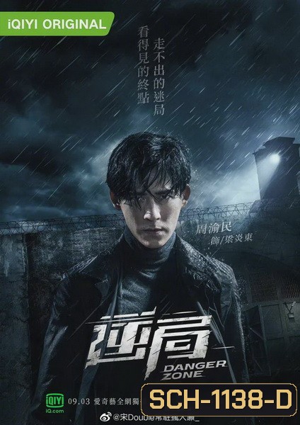 Danger Zone โซนอันตราย Season1 ( 12 ตอนจบ )