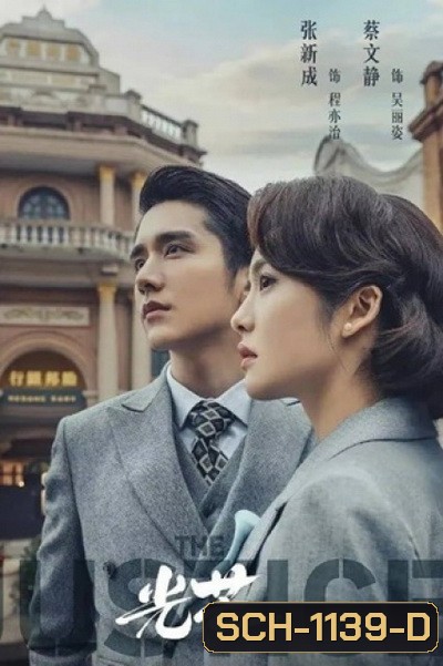 The Justice (2021) แสงแห่งยุติธรรม (41 ตอนจบ)