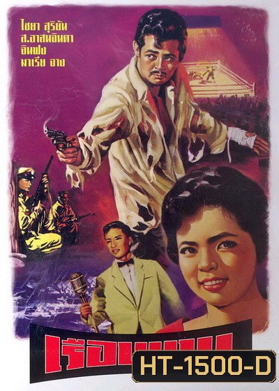 เรือนแพ (2504)