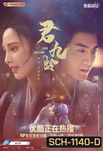 Jun Jiu Ling 2021 หวนชะตารัก ( 40 ตอน End )