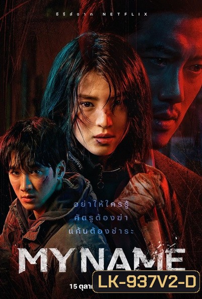 My Name (2021) มายเนม [E01-E08end]