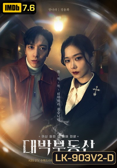 Sell Your Haunted House 2021 นายหน้านักล่าผี ( 16 ตอนจบ )