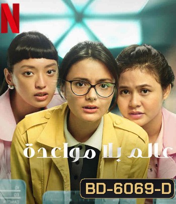 A World Without (2021) โลกไร้รัก