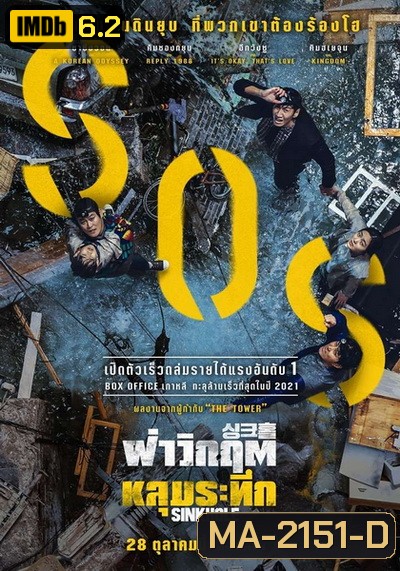 Sinkhole (2021) ฝ่าวิกฤต หลุมระทึก
