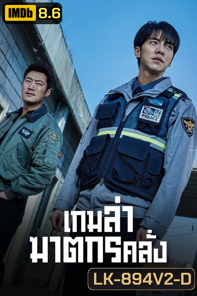 Mouse เกมล่าฆาตกรคลั่ง (2021) 20 ตอนจบ+SP