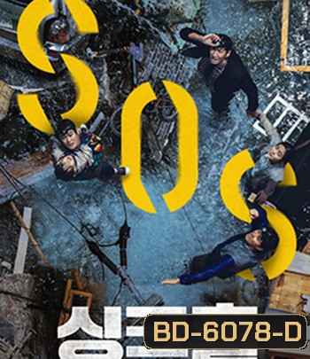 Sinkhole (2021) ฝ่าวิกฤต หลุมระทึก