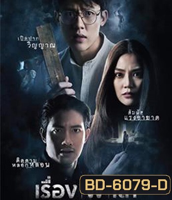 Haunted Tales (2021) เรื่อง ผี เล่า