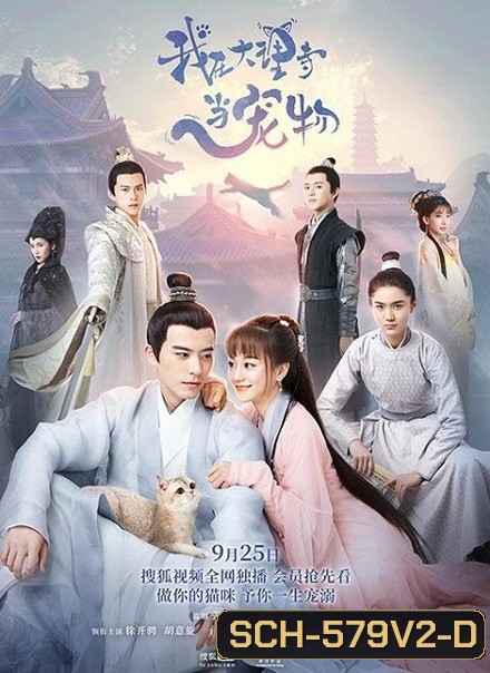 ฉันเป็นสัตว์เลี้ยงของศาลต้าหลี่ Im a Pet at Dali Temple ( 1-22 end )