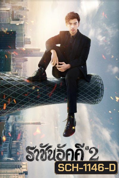 The King of Blaze 2 ราชันอัคคี ปี 2 (33 ตอนจบ)